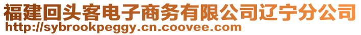 福建回頭客電子商務(wù)有限公司遼寧分公司