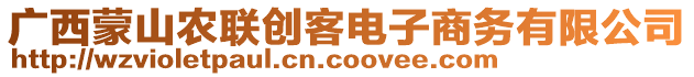 廣西蒙山農(nóng)聯(lián)創(chuàng)客電子商務(wù)有限公司