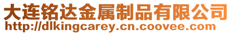 大連銘達(dá)金屬制品有限公司