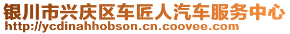 银川市兴庆区车匠人汽车服务中心