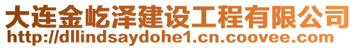 大连金屹泽建设工程有限公司