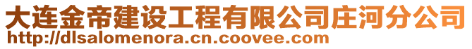 大連金帝建設工程有限公司莊河分公司