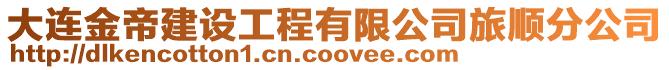 大連金帝建設(shè)工程有限公司旅順分公司