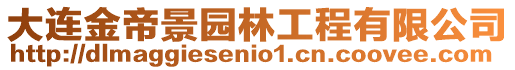 大連金帝景園林工程有限公司