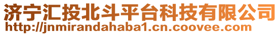 濟寧匯投北斗平臺科技有限公司