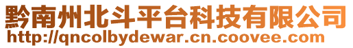 黔南州北斗平臺(tái)科技有限公司