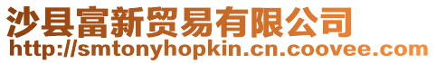 沙縣富新貿易有限公司