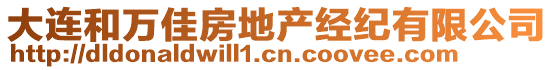 大连和万佳房地产经纪有限公司