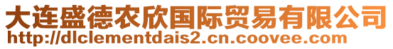 大连盛德农欣国际贸易有限公司