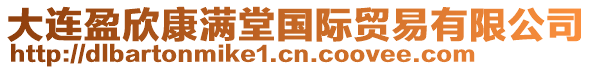 大连盈欣康满堂国际贸易有限公司