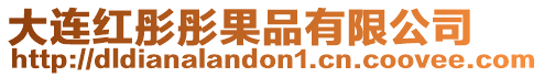 大連紅彤彤果品有限公司
