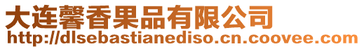 大連馨香果品有限公司