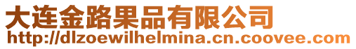 大連金路果品有限公司