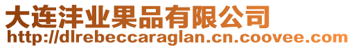 大連灃業(yè)果品有限公司