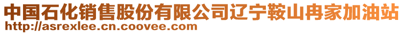 中國(guó)石化銷售股份有限公司遼寧鞍山冉家加油站