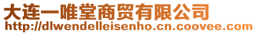 大連一唯堂商貿(mào)有限公司