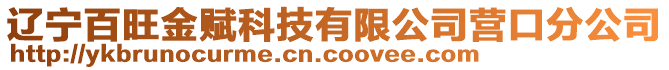 遼寧百旺金賦科技有限公司營口分公司