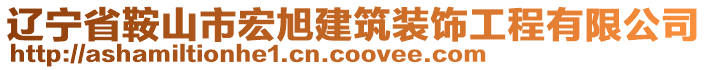 辽宁省鞍山市宏旭建筑装饰工程有限公司