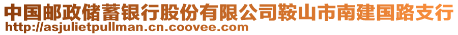 中國郵政儲蓄銀行股份有限公司鞍山市南建國路支行