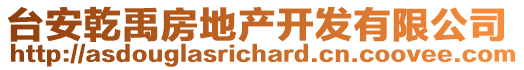 台安乾禹房地产开发有限公司