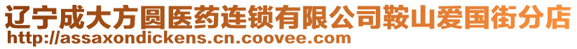 遼寧成大方圓醫(yī)藥連鎖有限公司鞍山愛國街分店