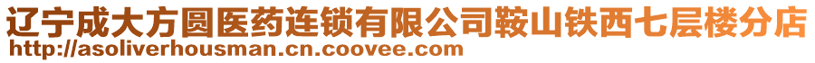 遼寧成大方圓醫(yī)藥連鎖有限公司鞍山鐵西七層樓分店