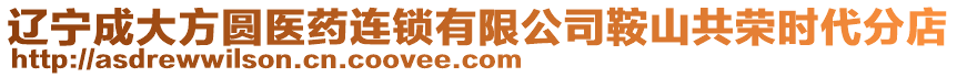 遼寧成大方圓醫(yī)藥連鎖有限公司鞍山共榮時(shí)代分店