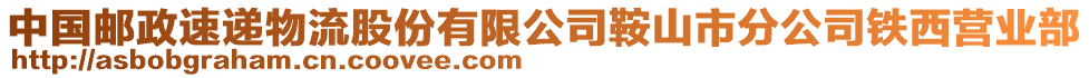 中國郵政速遞物流股份有限公司鞍山市分公司鐵西營業(yè)部