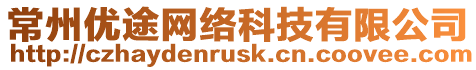 常州優途網絡科技有限公司