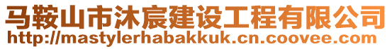 馬鞍山市沐宸建設工程有限公司