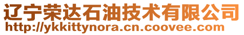 遼寧榮達(dá)石油技術(shù)有限公司