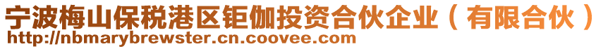 寧波梅山保稅港區(qū)鉅伽投資合伙企業(yè)（有限合伙）