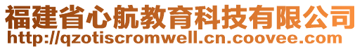 福建省心航教育科技有限公司