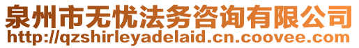 泉州市無憂法務咨詢有限公司