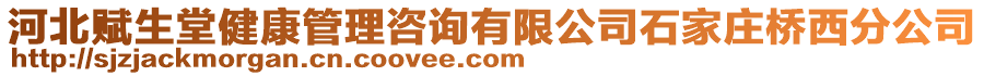 河北賦生堂健康管理咨詢有限公司石家莊橋西分公司