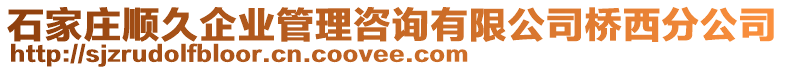 石家莊順久企業(yè)管理咨詢有限公司橋西分公司