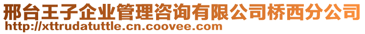 邢臺(tái)王子企業(yè)管理咨詢有限公司橋西分公司