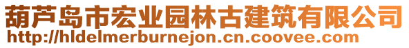 葫蘆島市宏業(yè)園林古建筑有限公司