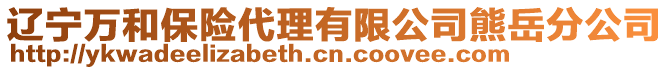 遼寧萬和保險代理有限公司熊岳分公司