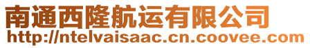 南通西隆航運有限公司