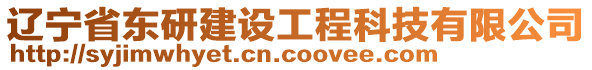 遼寧省東研建設工程科技有限公司