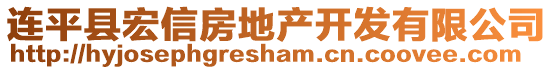 連平縣宏信房地產(chǎn)開發(fā)有限公司