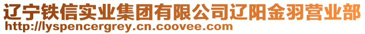 遼寧鐵信實(shí)業(yè)集團(tuán)有限公司遼陽(yáng)金羽營(yíng)業(yè)部