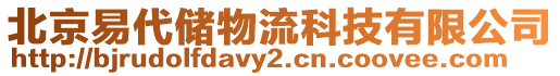 北京易代儲(chǔ)物流科技有限公司