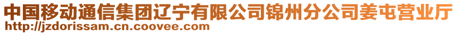 中國移動通信集團遼寧有限公司錦州分公司姜屯營業(yè)廳