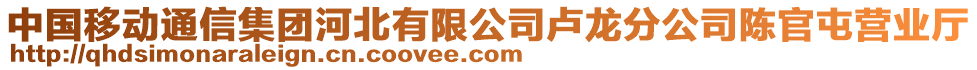 中國移動通信集團河北有限公司盧龍分公司陳官屯營業(yè)廳