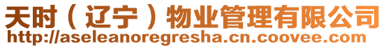 天時（遼寧）物業(yè)管理有限公司