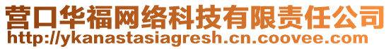 營口華福網(wǎng)絡(luò)科技有限責(zé)任公司