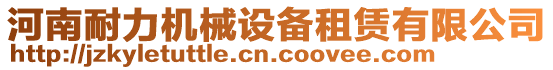 河南耐力機械設備租賃有限公司