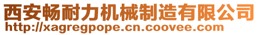 西安暢耐力機械制造有限公司